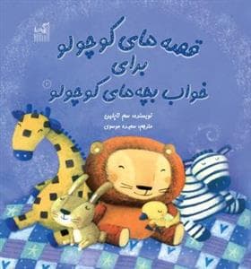 قصه های کوچولو برای خواب بچه های کوچولو 2
