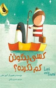 کسی پنگوئن گم نکرده