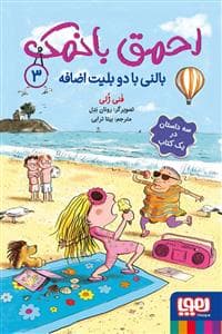 جلد کتاب احمق بانمک 3 - بالنی با دو بلیت اضافه