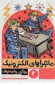 جلد کتاب ماجراهای الکترونیک