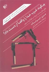 چگونه غرب خدا را واقعا از دست داد