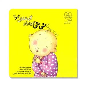 نی نی کوچولو گوشاش کو ؟