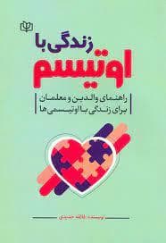 زندگی با اوتیسم