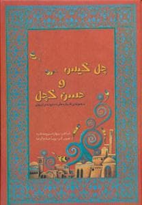 مجموعه ی افسانه های دخترونه ی ایرونی - چل گیس و حسن کچل