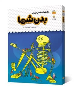 جلد کتاب یک فنجان دانستنی درباره‌ی بدن شما