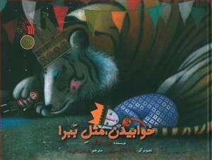 خوابیدن مثل ببر