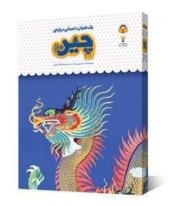 جلد کتاب یک فنجان دانستنی درباره‌ی چین