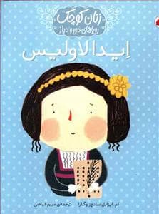 جلد کتاب زنان کوچک رویاهای دور و دراز - ایدا لاولیس