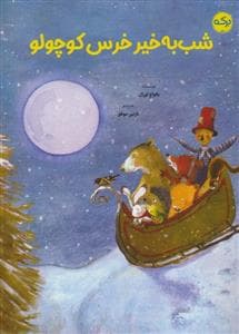شب به خیر خرس کوچولو