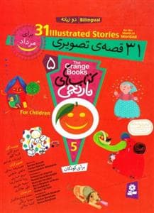 جلد کتاب کتابهای نارنجی - 31 قصه ی تصویری برای مرداد