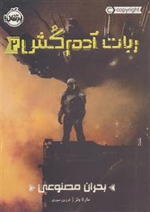 جلد کتاب ربات آدم کش 2 بحران مصنوعی