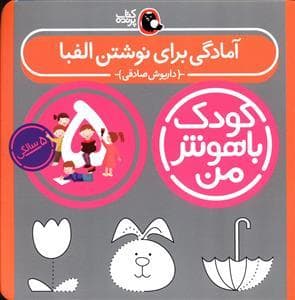 کودک باهوش من - 5 سالگی - آمادگی برای نوشتن الفبا