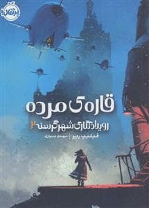 قاره ی مرده - رویدادنگاری شهر گرسنه 2