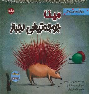مینا جوجه تیغی لجباز