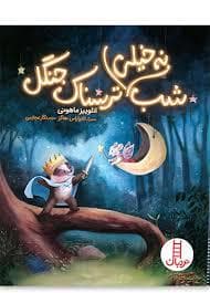 جلد کتاب شب نه خیلی ترسناک جنگل