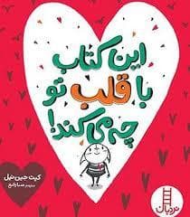 جلد کتاب این کتاب با قلب تو چه می کند