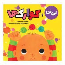 نی نی و کوارک ها