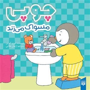 جلد کتاب چوپی مسواک می زند