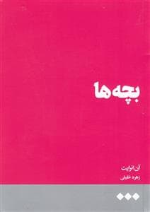 بچه‌ها *هنوز