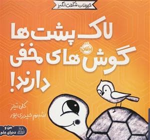 حیوانات شگفت انگیز - لاک پشت ها گوش های مخفی دارند!