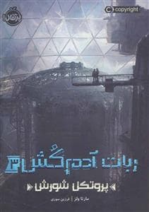 ربات آدم کش 3 پروتکل شورش