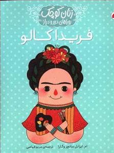 زنان کوچک رویاهای دور و دراز - فریدا کالو
