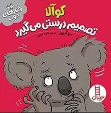 جلد کتاب کوآلا تصمیم درستی می گیرد