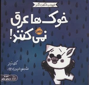 حیوانات شگفت انگیز - خوک ها عرق نمی کنند!