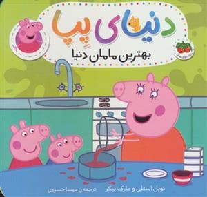 جلد کتاب دنیای پپا - بهترین مامان دنیا