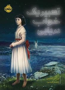 جلد کتاب تعبیر یک خواب دریایی