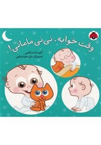 جلد کتاب وقت خوابه نی نی مامانی