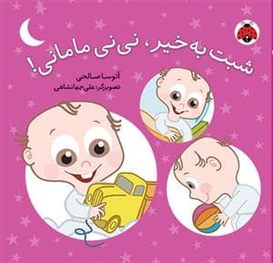 شبت به خیر نی نی مامانی