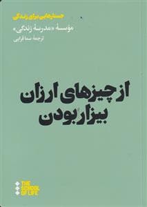 جستارهایی برای زندگی - از چیزهای ارزان بیزار بودن