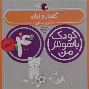 جلد کتاب کودک باهوش من - 4 سالگی - گفتار و زبان