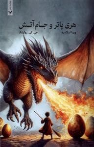 جلد کتاب هری پاتر 4 جام آتش - جلد معمولی