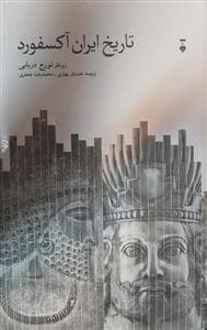 تاریخ ایران آکسفورد