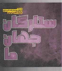جلد کتاب ستارگان جهان ما