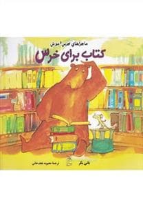 جلد کتاب ماجراهای خرس و موش کتاب برای خرس