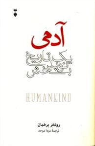 آدمی - یک تاریخ نویدبخش