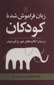 زبان فراموش شده کودکان