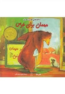 جلد کتاب ماجراهای خرس و موش مهمان برای خرس