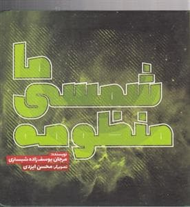 منظومه شمسی ما