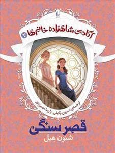آکادمی شاهزاده خانم ها 2 - قصر سنگی