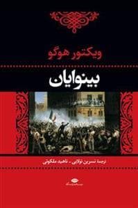 بینوایان 2 جلدی نشر نگاه