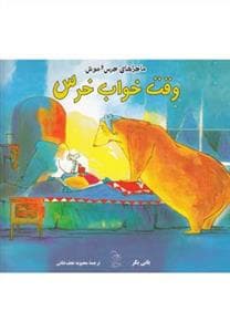 ماجراهای خرس و موش وقت خواب خرس