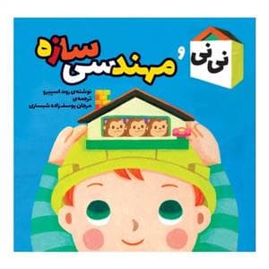 جلد کتاب نی نی و مهندسی سازه