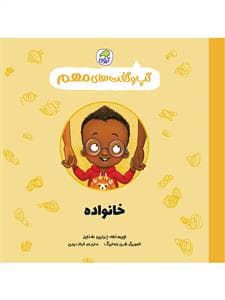 جلد کتاب گپ و گفت های مهم - خانواده