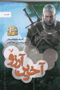 ویچر 1 - آخرین آرزو