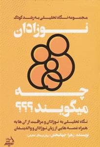 جلد کتاب نوزادان چه میگویند؟ مجموعه نگاه تحلیلی به رشد کودک