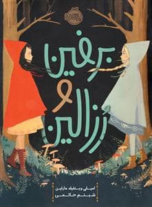 جلد کتاب برفین و رزالین